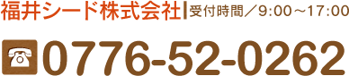 福井シード株式会社 受付時間／9:00～17:00
