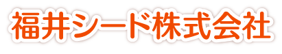 福井シード株式会社